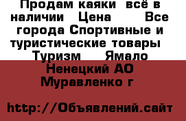 Продам каяки, всё в наличии › Цена ­ 1 - Все города Спортивные и туристические товары » Туризм   . Ямало-Ненецкий АО,Муравленко г.